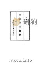 中国文学批评（1986 PDF版）