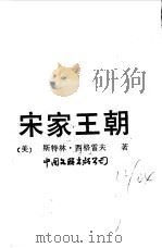 宋家王朝 1986 PDF电子版封面 10355·589 (美)西格雷夫(Seagrave,S.)著;丁中青等译
