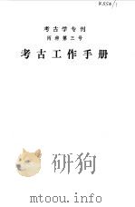 考古工作手册（1982年12月第1版 PDF版）