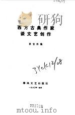 西方古典作家谈文艺创作（1980 PDF版）