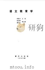 语文教育学（1987 PDF版）