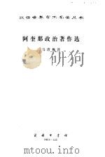 阿奎那政治著作选 1963 PDF电子版封面 3017·71 (意)阿奎那(T.Aquinas)著;马清槐译