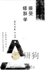 接受修辞学（1992 PDF版）