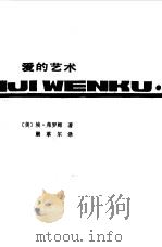 爱的艺术（1987年05月第1版 PDF版）