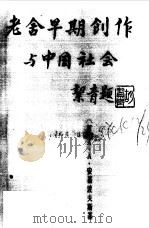 老舍的早期创作与中国社会（1987 PDF版）