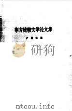 东方比较文学论文集（1987 PDF版）