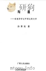 沟通 访美讲学论中西比较文学 1991 PDF电子版封面 7219018398 孙景尧著