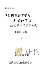 中国现代语言学的开拓和发展  赵元任语言学论文选（1992 PDF版）