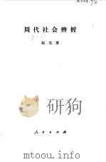 周代社会辨析（1980 PDF版）