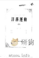 中国近代史资料丛刊--洋务运动 二（ PDF版）