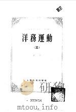洋务运动 1961 PDF电子版封面 11074·264 中国科学院近代史研究所史料编辑室,中央档案馆明清档案部编辑组
