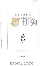 欧美古典作家论现实主义和浪漫主义 2 1987 PDF电子版封面 中国社会科学院外国文学研究所外国文学研究资料丛刊编辑委员会编