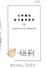 文学理论学习参考资料（1982 PDF版）