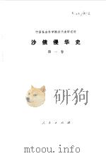 沙俄侵华史  第1卷（1978 PDF版）