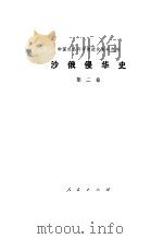 沙俄侵华史 第2卷 1978 PDF电子版封面 11001·343 中国社会科学院近代史研究所编