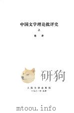 中国文学理论批评史(上册) 1981年05月第1版 PDF电子版封面 敏泽