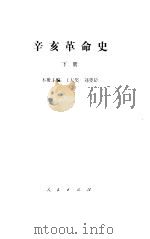 辛亥革命史  下（1981.07 PDF版）