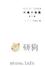 中篇小说选 1979-1980 1981 PDF电子版封面 人民文学出版社编辑部编