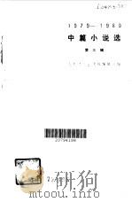 中篇小说选  1979-1980（1981 PDF版）