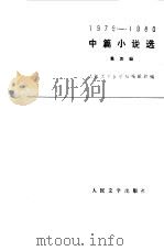 中篇小说选  1979-1980（1981 PDF版）
