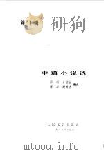 中篇小说选 第1辑 1985 PDF电子版封面 阎纲等编选