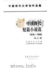中国现代短篇小说选 1918-1949 第4卷 1980 PDF电子版封面 中国社会科学院文学研究所现代文学研究室编