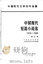 中国现代短篇小说选  1918-1949  第5卷（1981 PDF版）