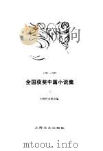 全国获奖中篇小说集 1981-1982 1983 PDF电子版封面 中国作家协会编