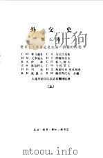 外交史第3卷  上下（1979 PDF版）