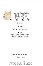 中国近代史资料丛刊 中日战争 2 1956 PDF电子版封面 中国史学会主编