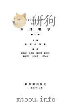 中国近代史资料丛刊 中日战争 3 1956 PDF电子版封面 中国史学会主编