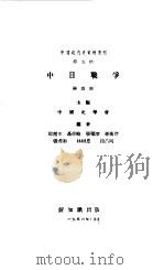 中国近代史资料丛刊  中日战争  4   1956  PDF电子版封面    中国史学会主编 