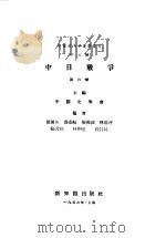 中国近代史资料丛刊 中日战争 6 1956 PDF电子版封面 中国史学会主编