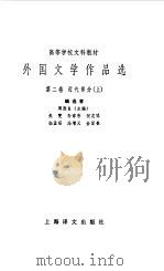 外国文学作品选第2卷（1979 PDF版）