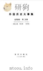 外国历史大事集近代部分第2分册（1985 PDF版）