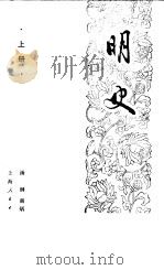 明史  （上册）（1985年10月第1版 PDF版）