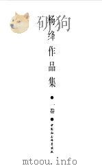 杨绛作品集 1卷 1993 PDF电子版封面 7500413939 杨绛著