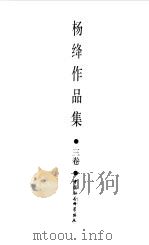 杨绛作品集  3卷（1993 PDF版）