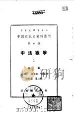 中法战争 1955 PDF电子版封面 邵循正等编;中国史学会编辑