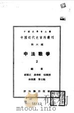 中国近代史资料丛刊 中法战争 2 1955 PDF电子版封面 中国史学会主编