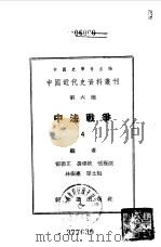 中国近代史资料丛刊 中法战争 4 1955 PDF电子版封面 中国史学会主编