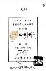 中国近代史资料丛刊 中法战争 5 1955 PDF电子版封面 中国史学会主编