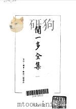 闻一多全集 1、2 1982 PDF电子版封面 7805695326 闻一多著;朱自清等编辑