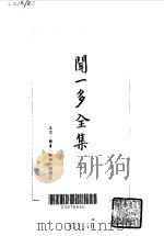 闻一多全集  2（1982 PDF版）