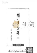 闻一多全集（1982 PDF版）