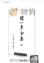 闻一多全集  四（1982年08月第1版 PDF版）