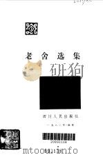 老舍选集  骆驼祥子  离婚  第1卷（1982 PDF版）