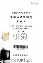 文学运动史料选  第4册（1979 PDF版）