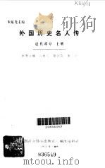 外国历史名人传  （近代部分  上册）（1981年10月第1版 PDF版）