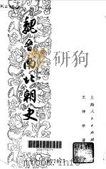 魏晋南北朝史  （上册）（1979年12月第1版 PDF版）
